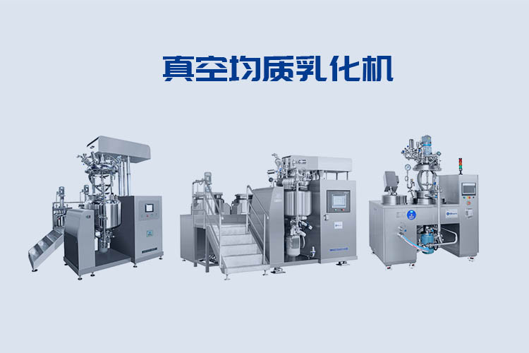 真空均質乳化機 真空均質乳化機